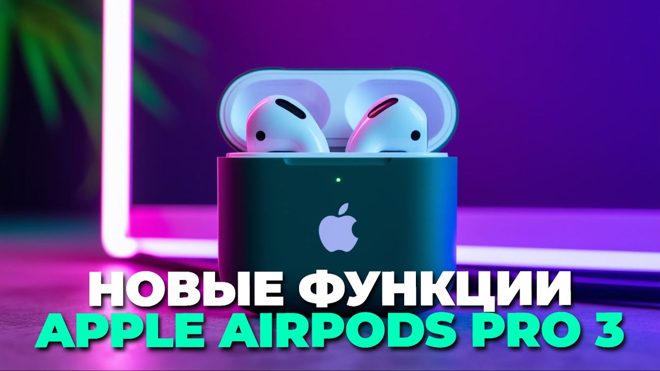 AirPods Pro 3: улучшения и новшества беспроводных наушников