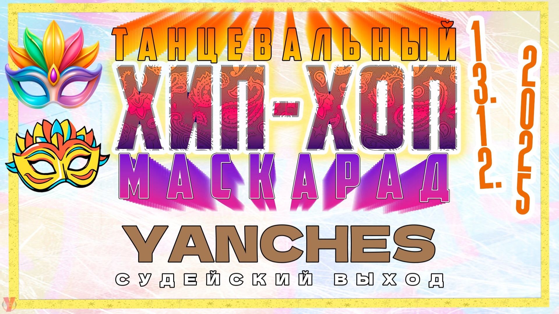 ЗУРБ_Маскарад 25_Yanches_Судейский выход_13.12.2025