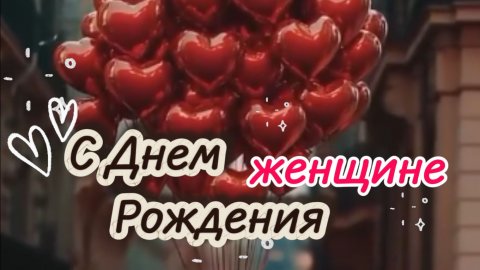 красивое поздравление с днем рождения женщине: видео‑открытка с добрыми словами