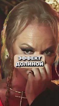 ЧТО ТАКОЕ ЭФФЕКТ ДОЛИНОЙ?