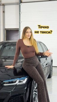 Точно не такси?