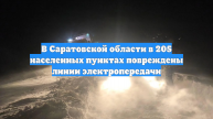 В Саратовской области в 205 населенных пунктах повреждены линии электропередачи