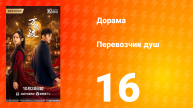 Перевозчик душ 16 серия