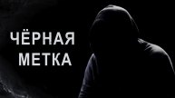 ЧЁРНАЯ МЕТКА ОТ ОККУЛЬТИСТА. | Контроль Теней. |