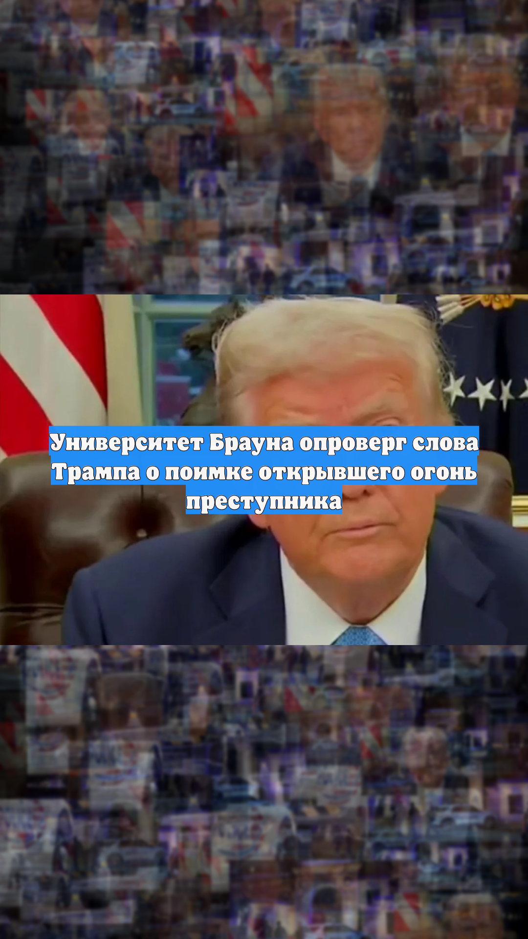 Университет Брауна опроверг слова Трампа о поимке открывшего огонь преступника