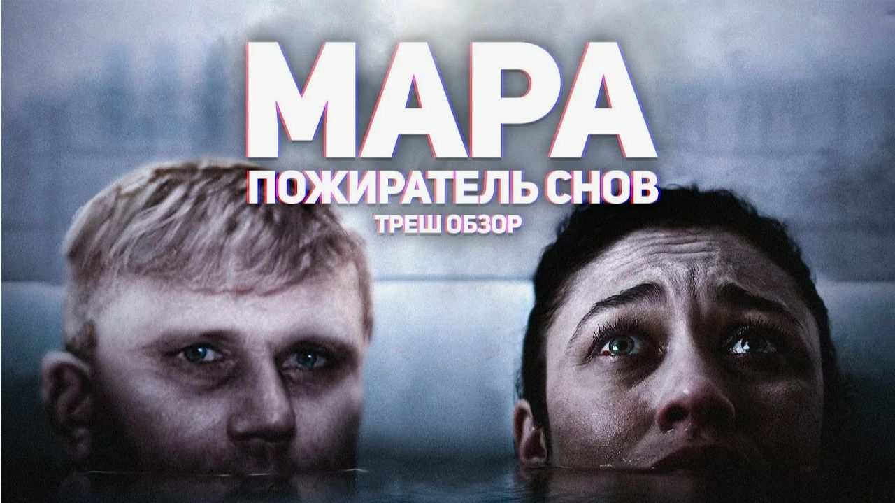 Мара. Пожиратель снов - ТРЕШ ОБЗОР на фильм