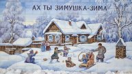 Песня «Ах ты зимушка зима» хор "Сударушка"