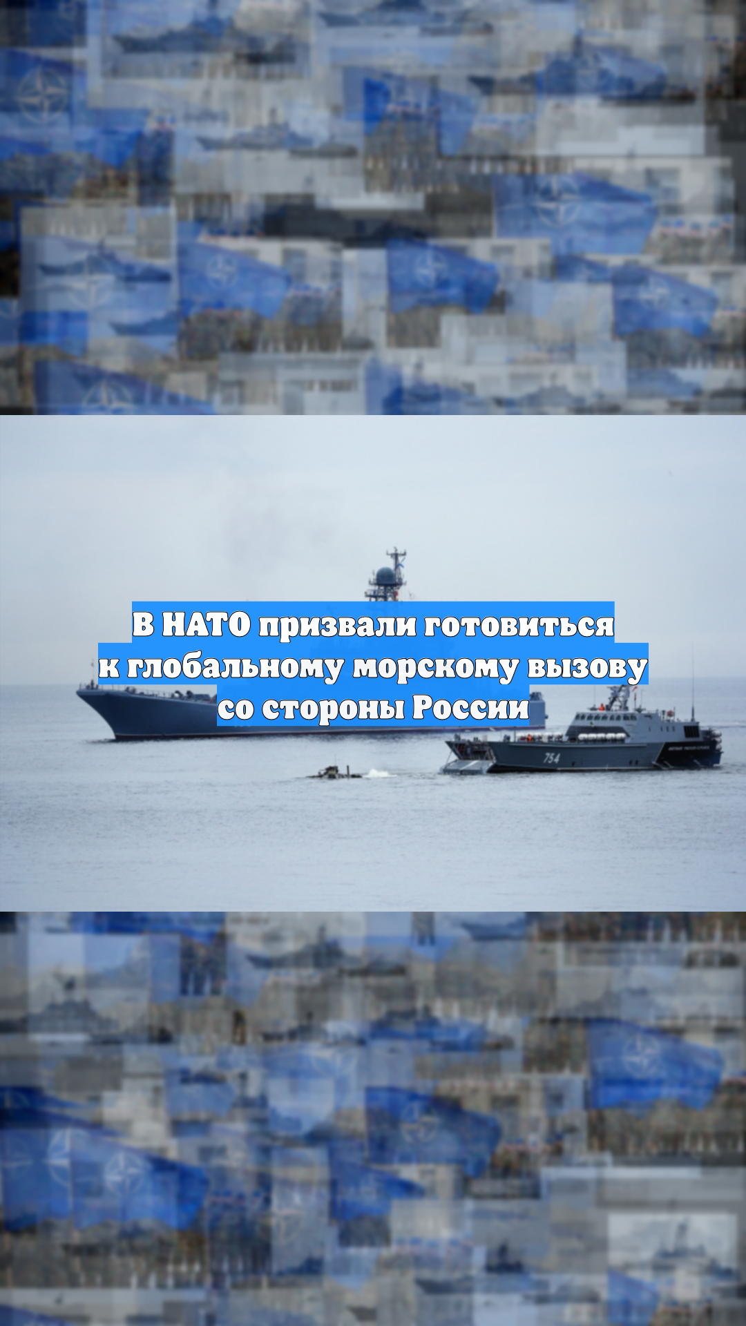 В НАТО призвали готовиться к глобальному морскому вызову со стороны России