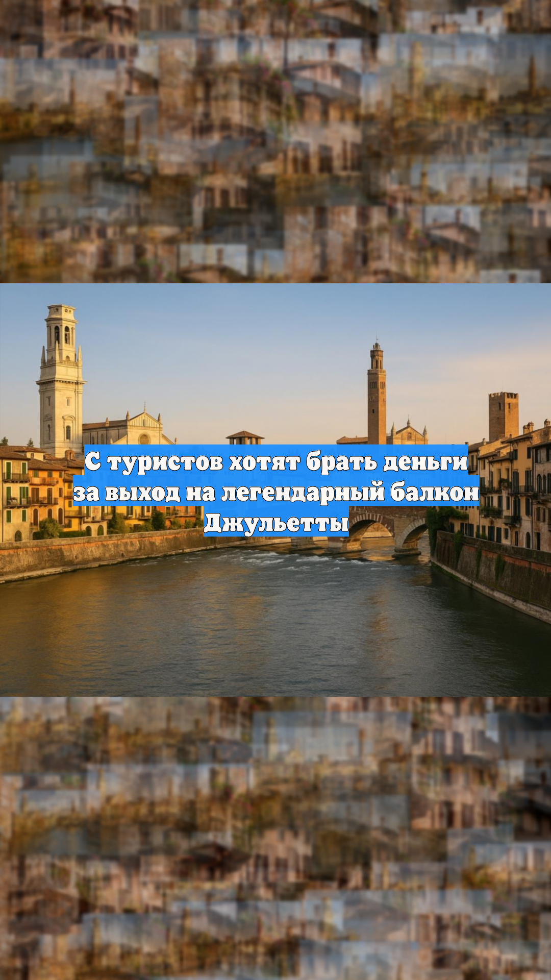 С туристов хотят брать деньги за выход на легендарный балкон Джульетты