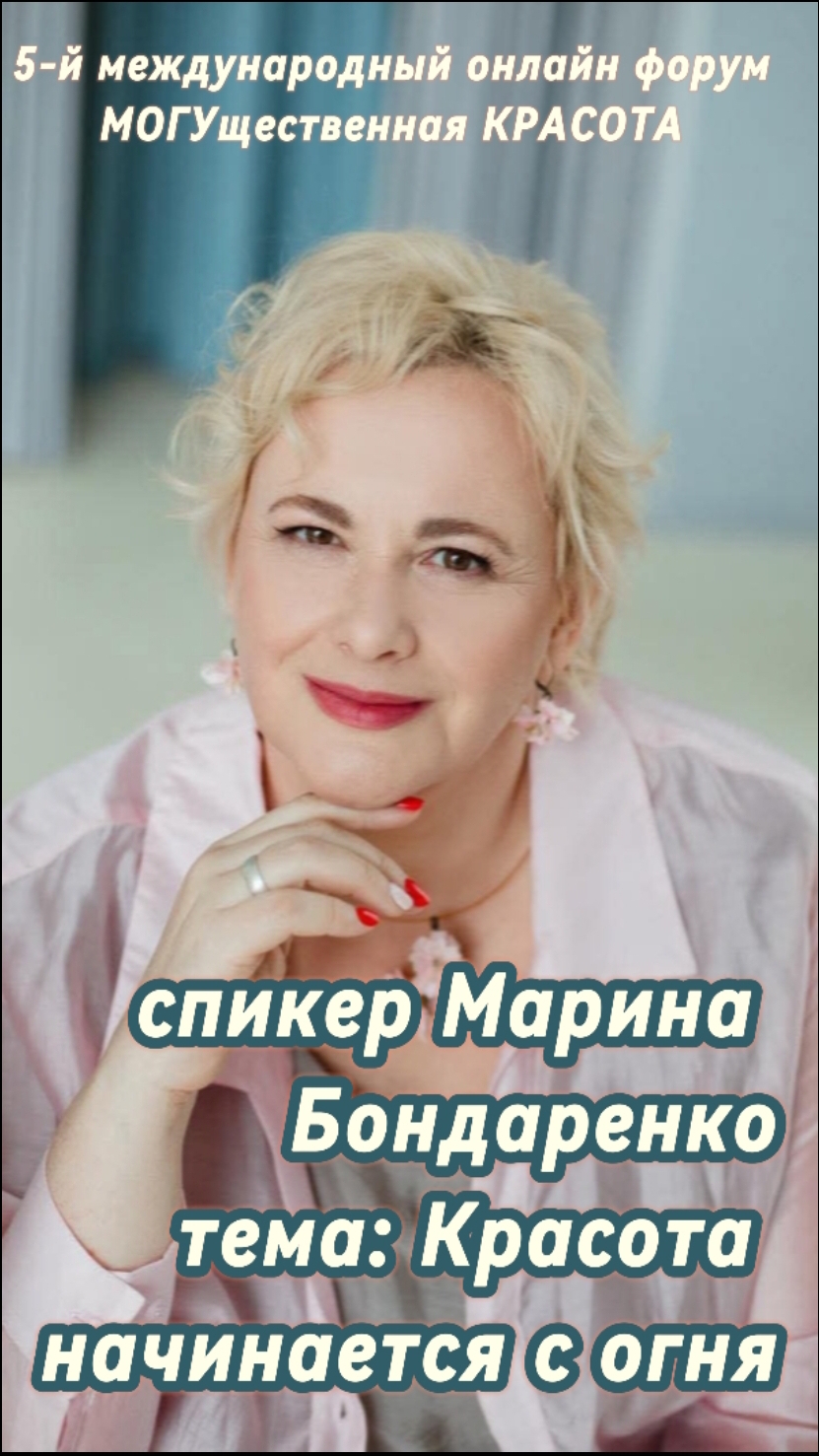 Красота начинается с огня. Марина Бондаренко – спикер онлайн форума о Красоте (16-19 декабря)