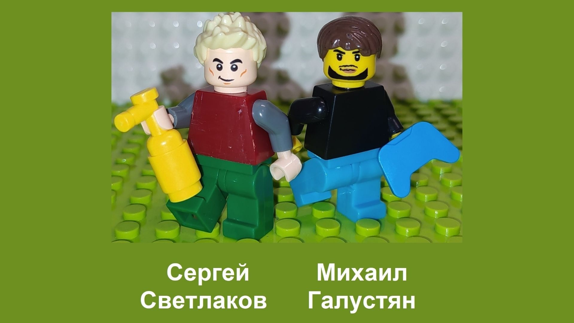 НАША РАША из Лего от Макс Па / обновленный сборник