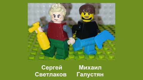 НАША РАША из Лего от Макс Па / обновленный сборник