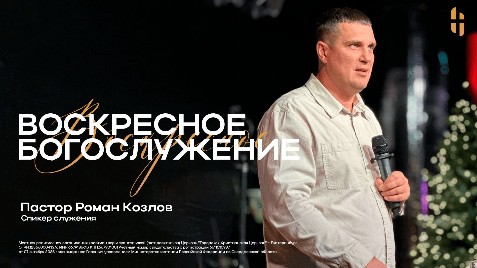Воскресное Богослужение - Пастор Роман Козлов / Онлайн трансляция