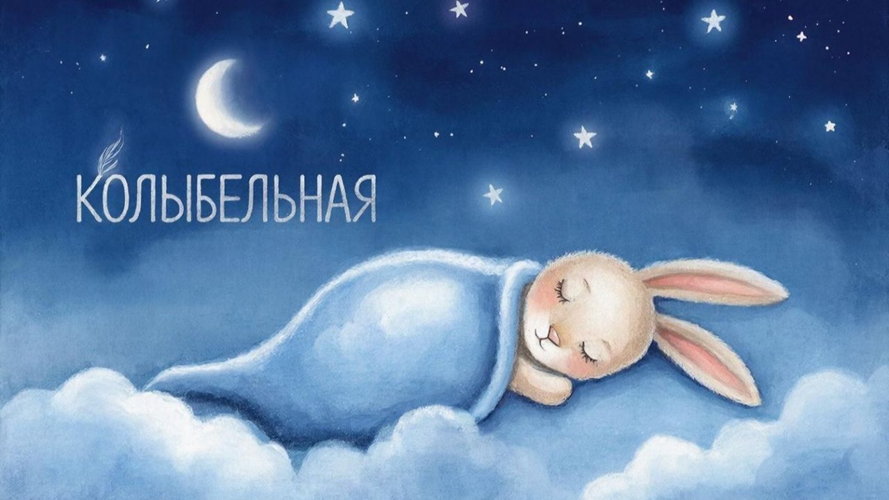 КОЛЫБЕЛЬНАЯ | КОЛЫБЕЛЬНАЯ ДЛЯ МАЛЫША | МУЗЫКА ДЛЯ СНА