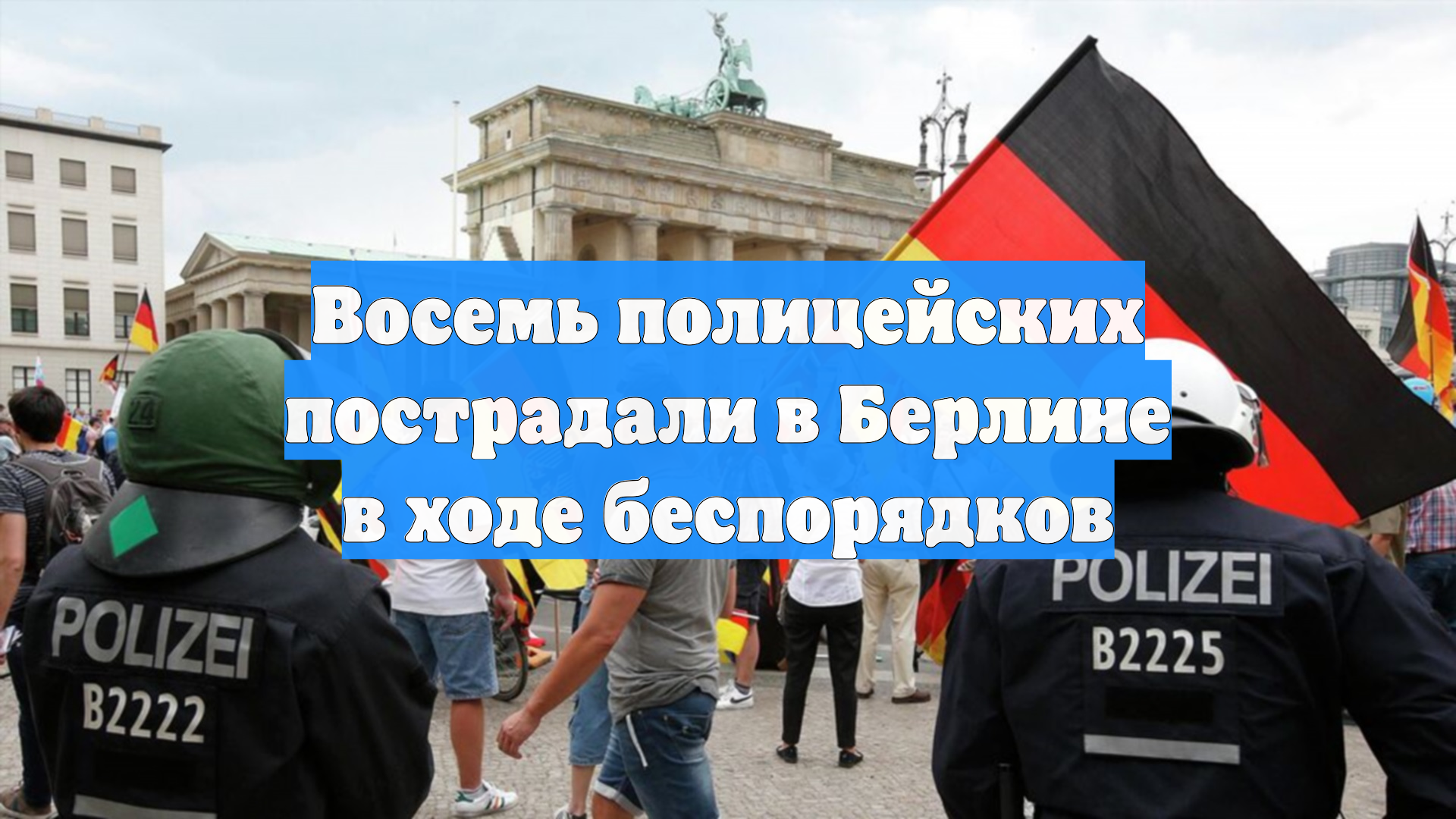 Восемь полицейских пострадали в Берлине в ходе беспорядков