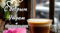 Понедельник доброе утро: тёплая видео-открытка с пожеланиями