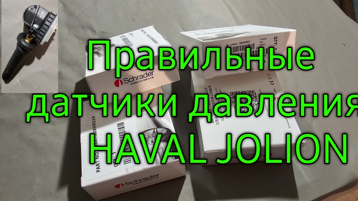 Правильные,  оригинальные датчики давления для haval jolion