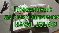 Правильные, оригинальные датчики давления для haval jolion