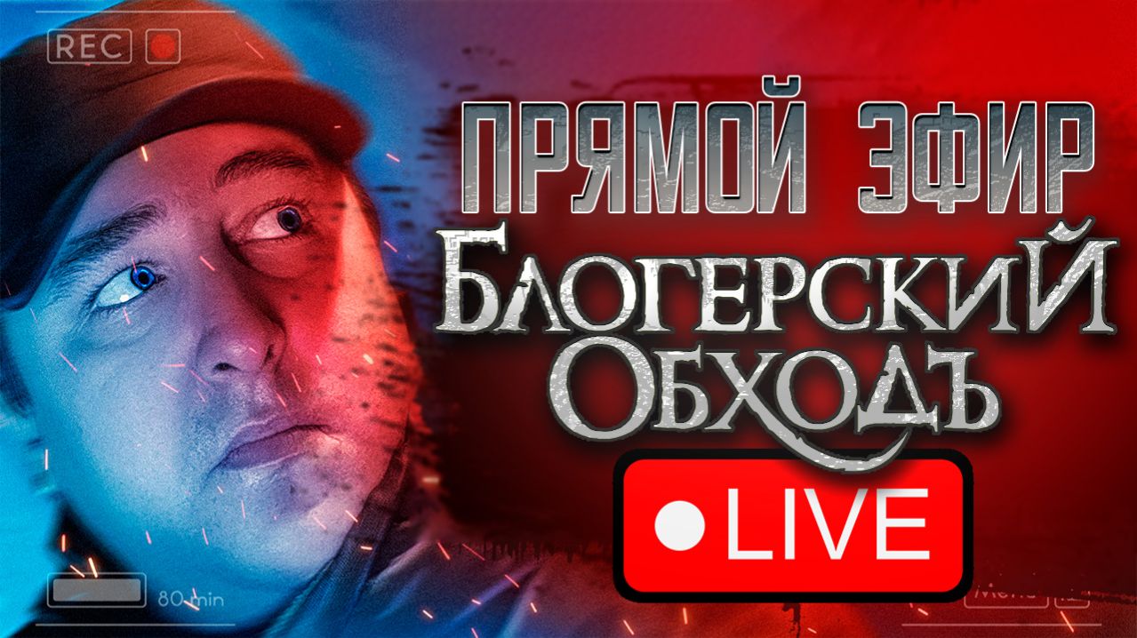 Большой стрим "Блогерский обходЪ"