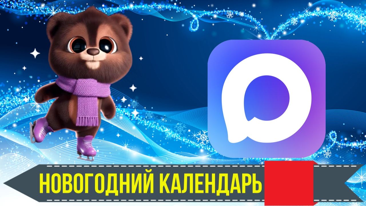 Как запустить Новогодний календарь в MAX