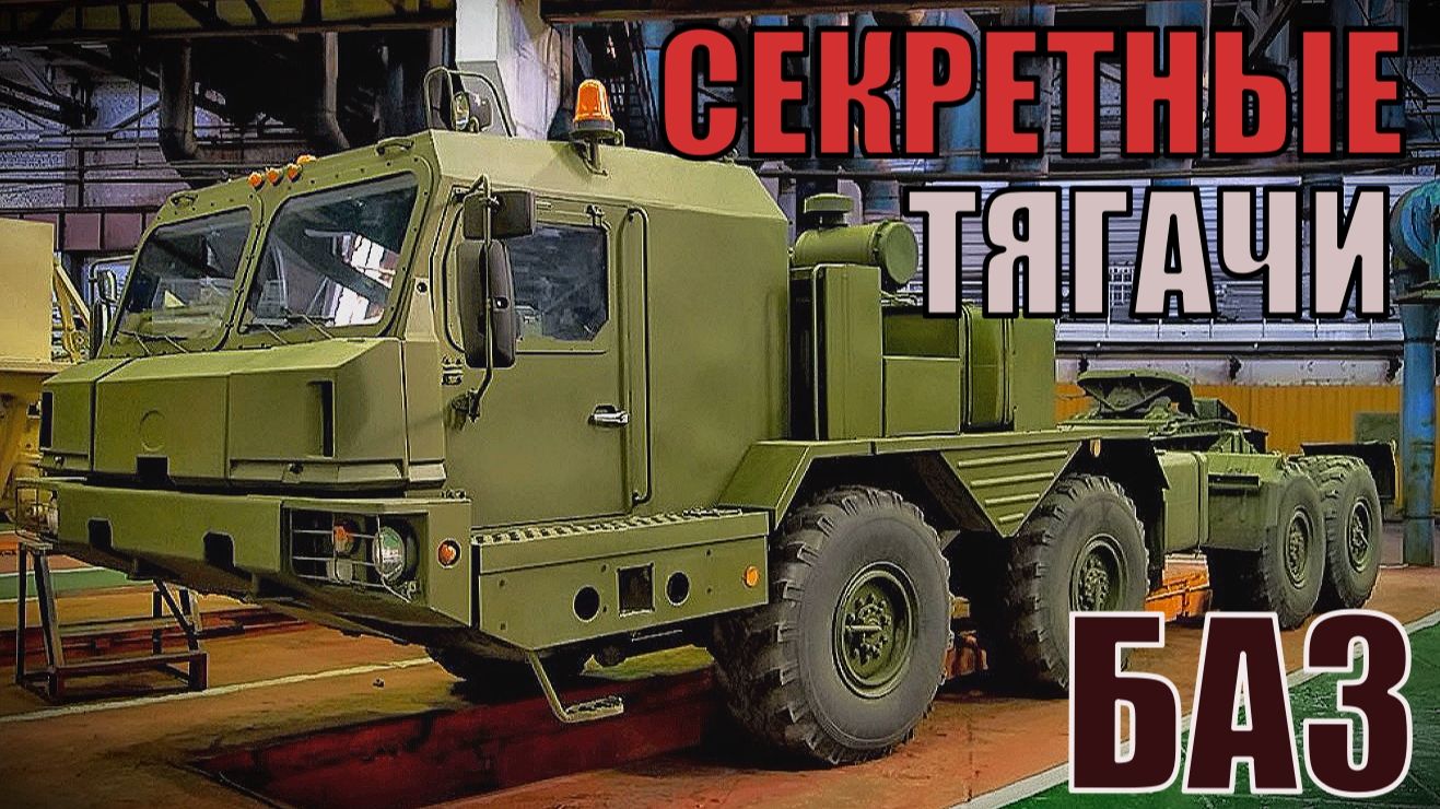 БАЗ военные тягачи и вездеходы Секрктные разработки