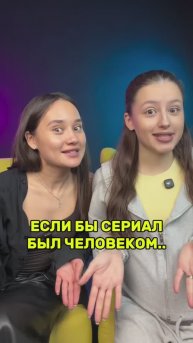 ЕСЛИ БЫ СЕРИАЛ БЫЛ ЧЕЛОВЕКОМ