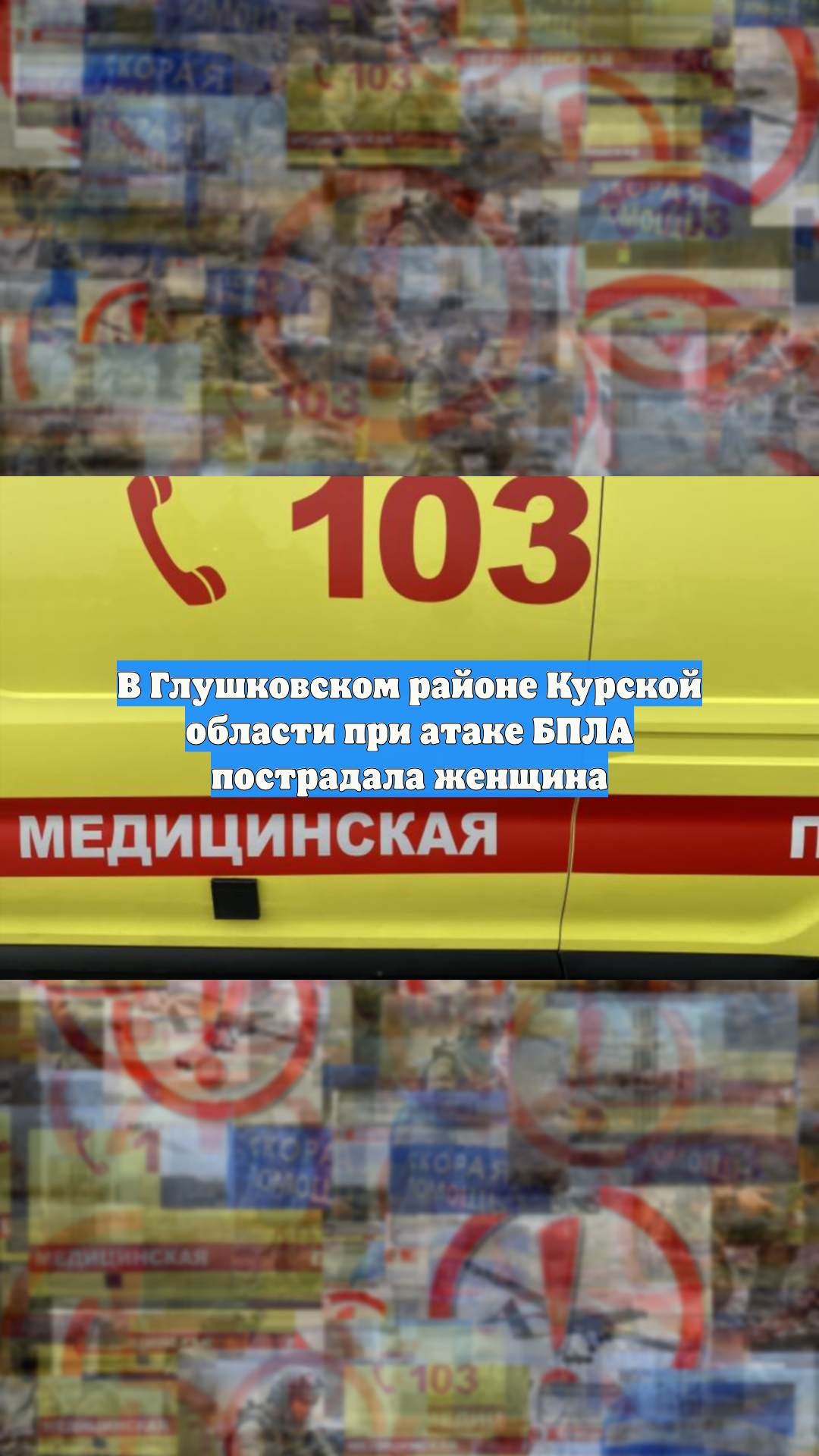 Женщина получила ранения во время атаки дрона ВСУ на авто в Курской области