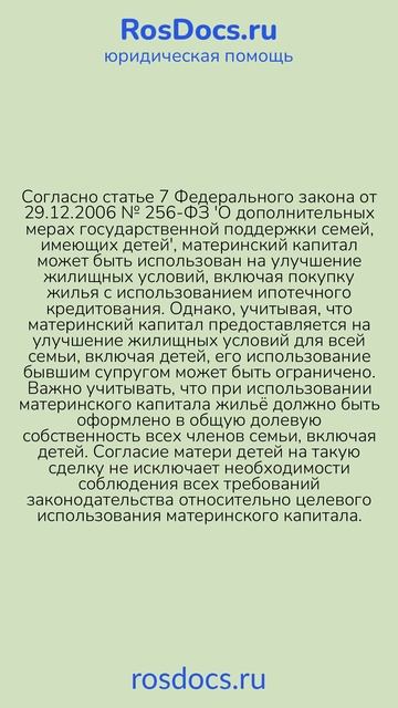 RosDocs - Использование материнского капитала при ипотеке