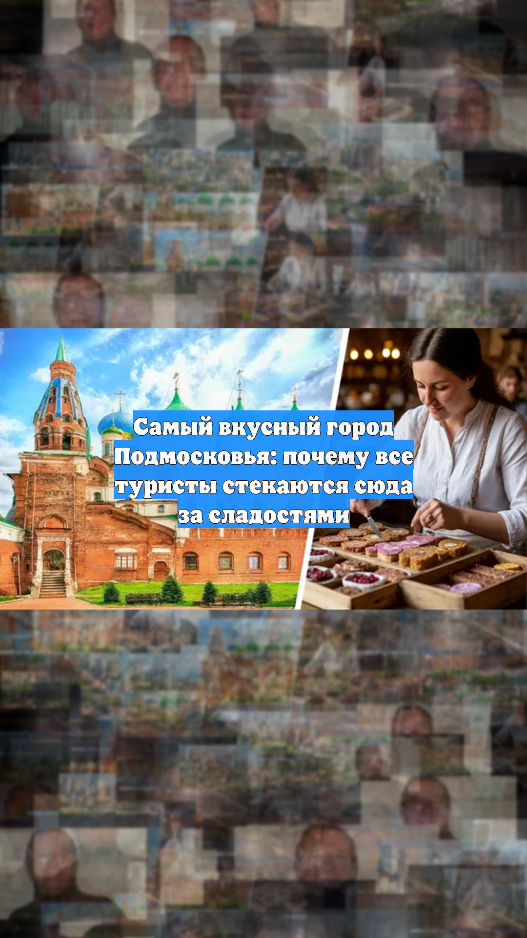 Самый вкусный город Подмосковья: почему все туристы стекаются сюда за сладостями