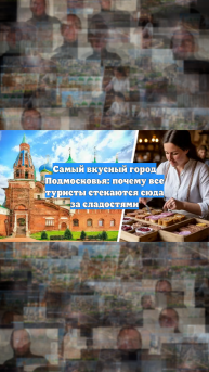 Самый вкусный город Подмосковья: почему все туристы стекаются сюда за сладостями