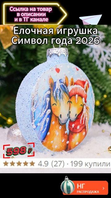 Елочная игрушка Символ года 2026