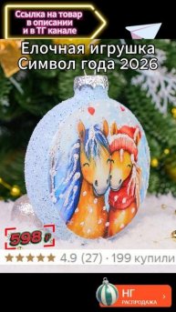 Елочная игрушка Символ года 2026