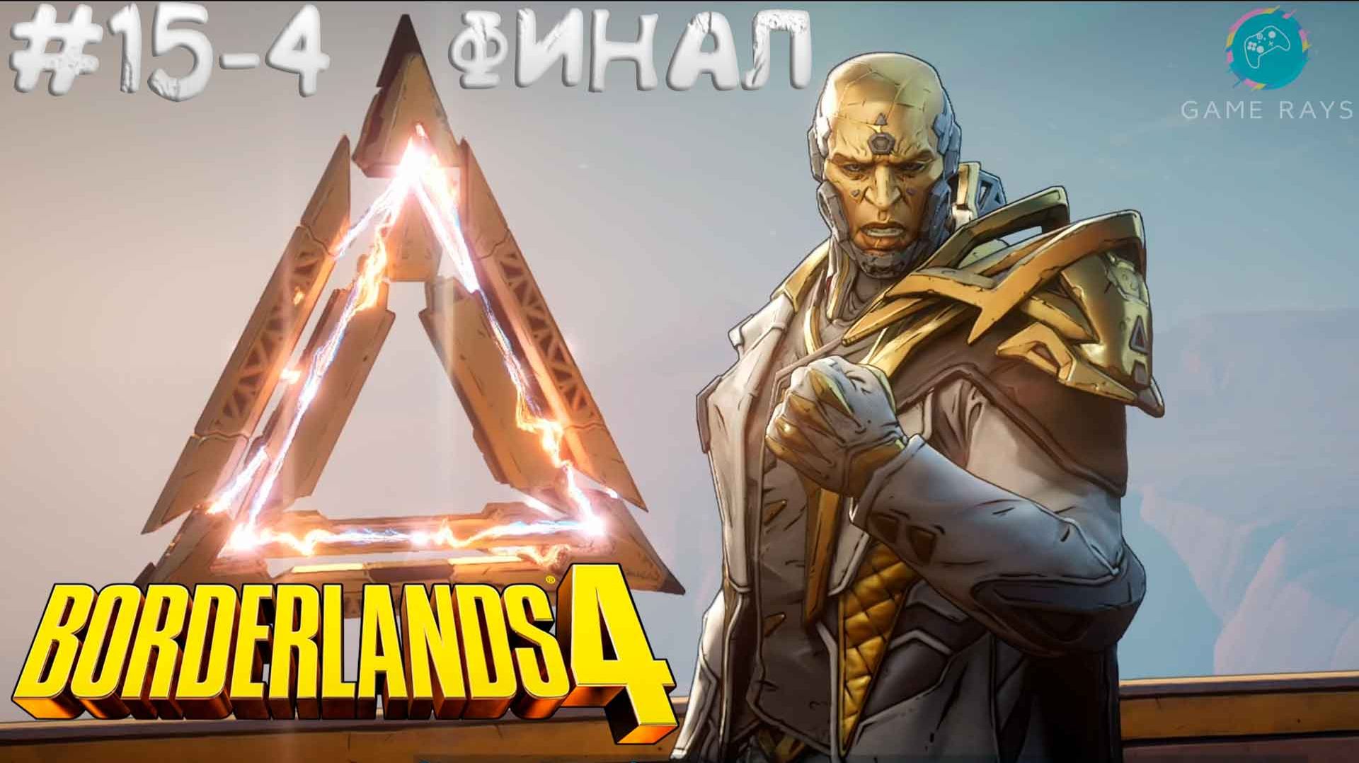 Borderlands 4 #15-4 ➤ Финал сюжетной линии