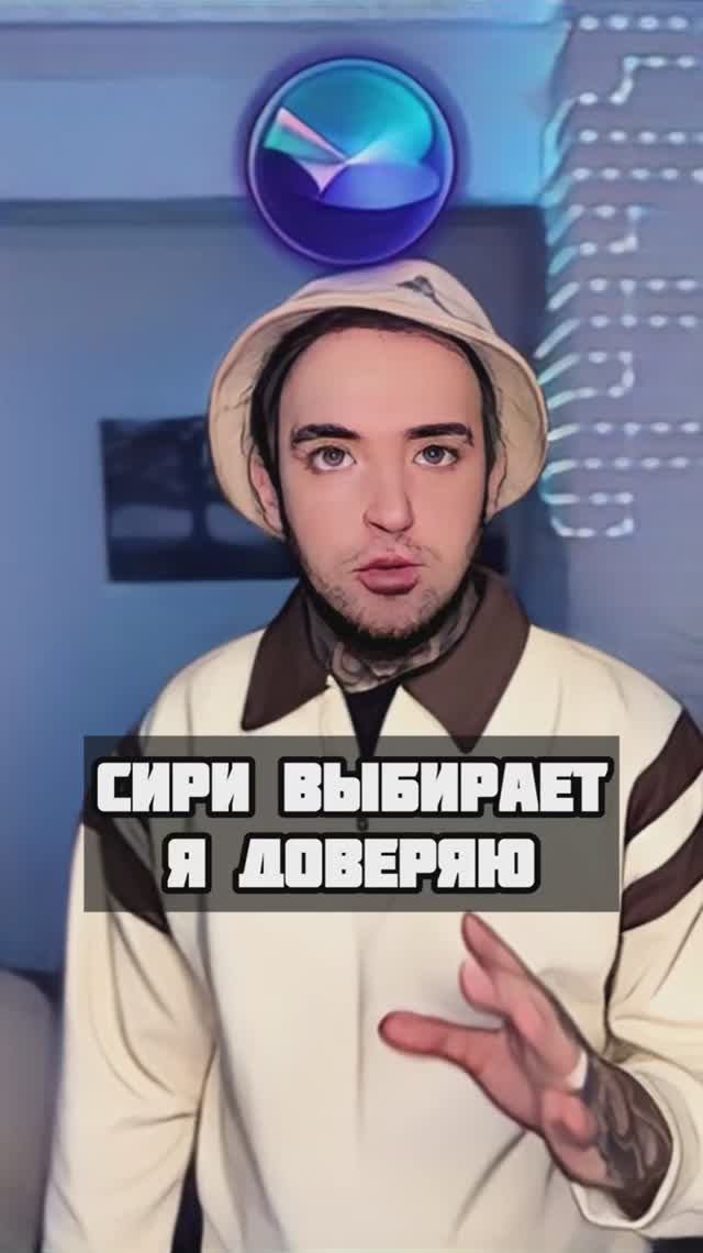 Siri выбирает, я доверяю