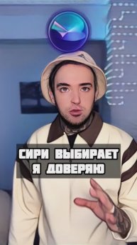 Siri выбирает, я доверяю