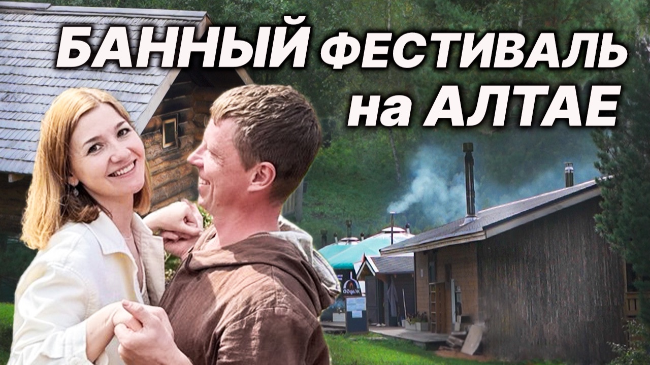 БАННЫЙ ФЕСТИВАЛЬ "ПУТЬ К СЕБЕ" на Алтае. Как это было!