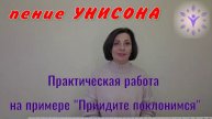 Практическая отработка УНИСОНА