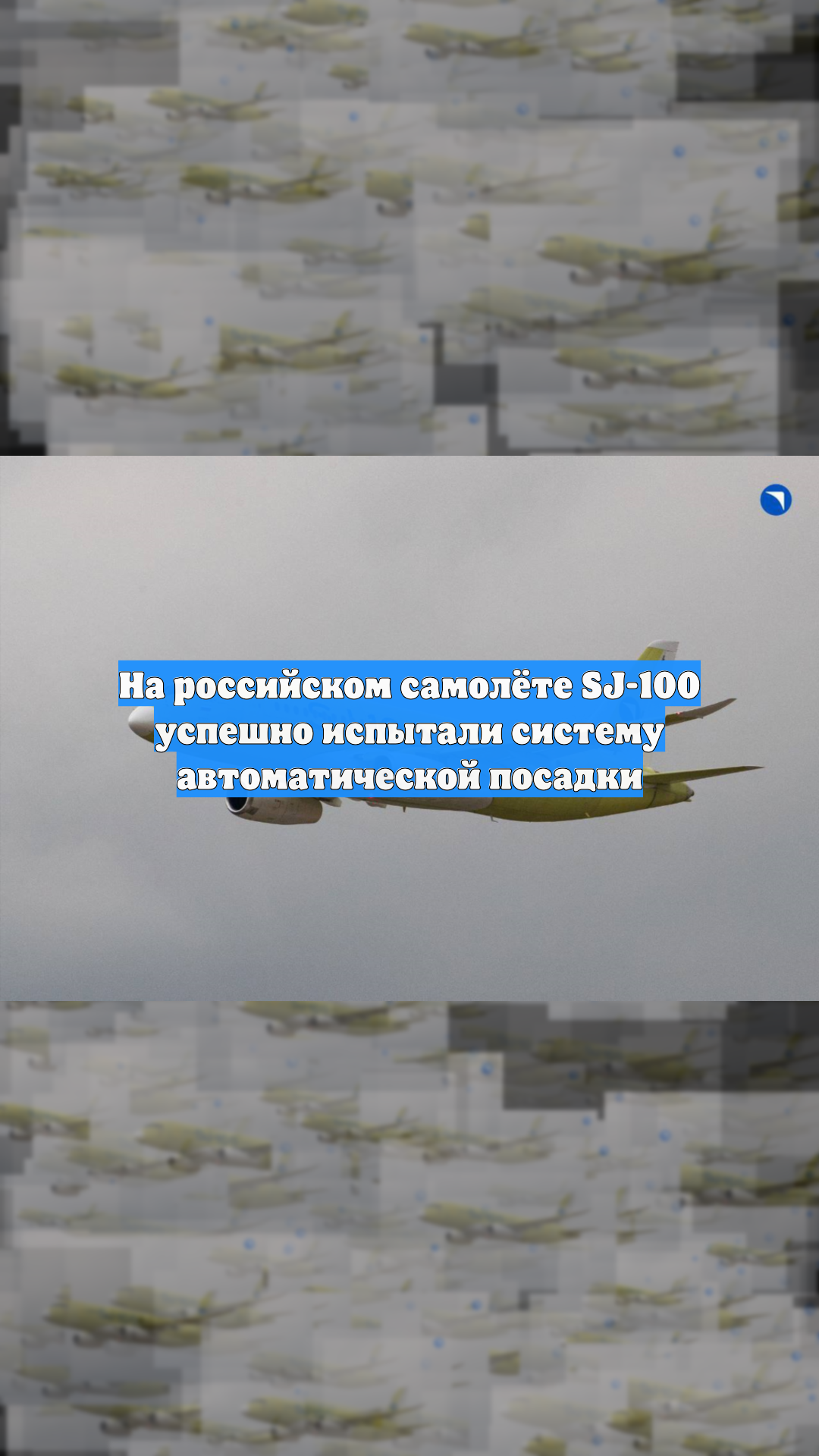 На российском самолёте SJ-100 успешно испытали систему автоматической посадки
