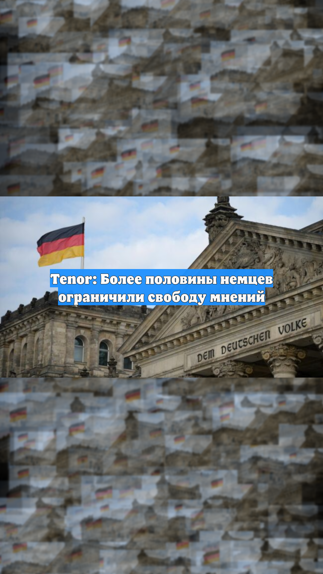 Tenor: Более половины немцев ограничили свободу мнений