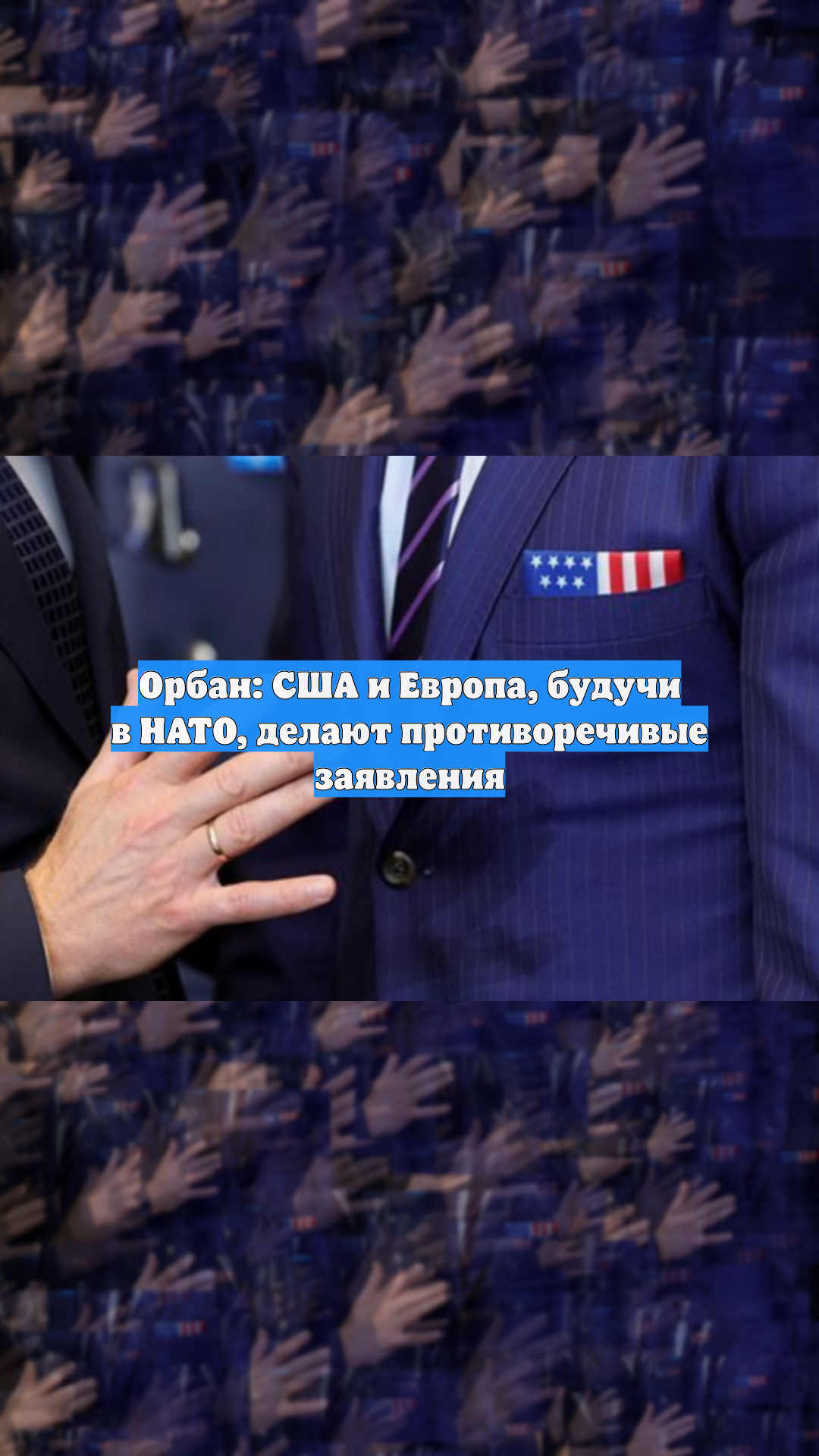 Орбан: США и Европа, будучи в НАТО, делают противоречивые заявления