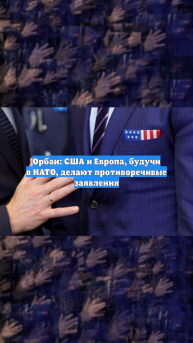Орбан: США и Европа, будучи в НАТО, делают противоречивые заявления