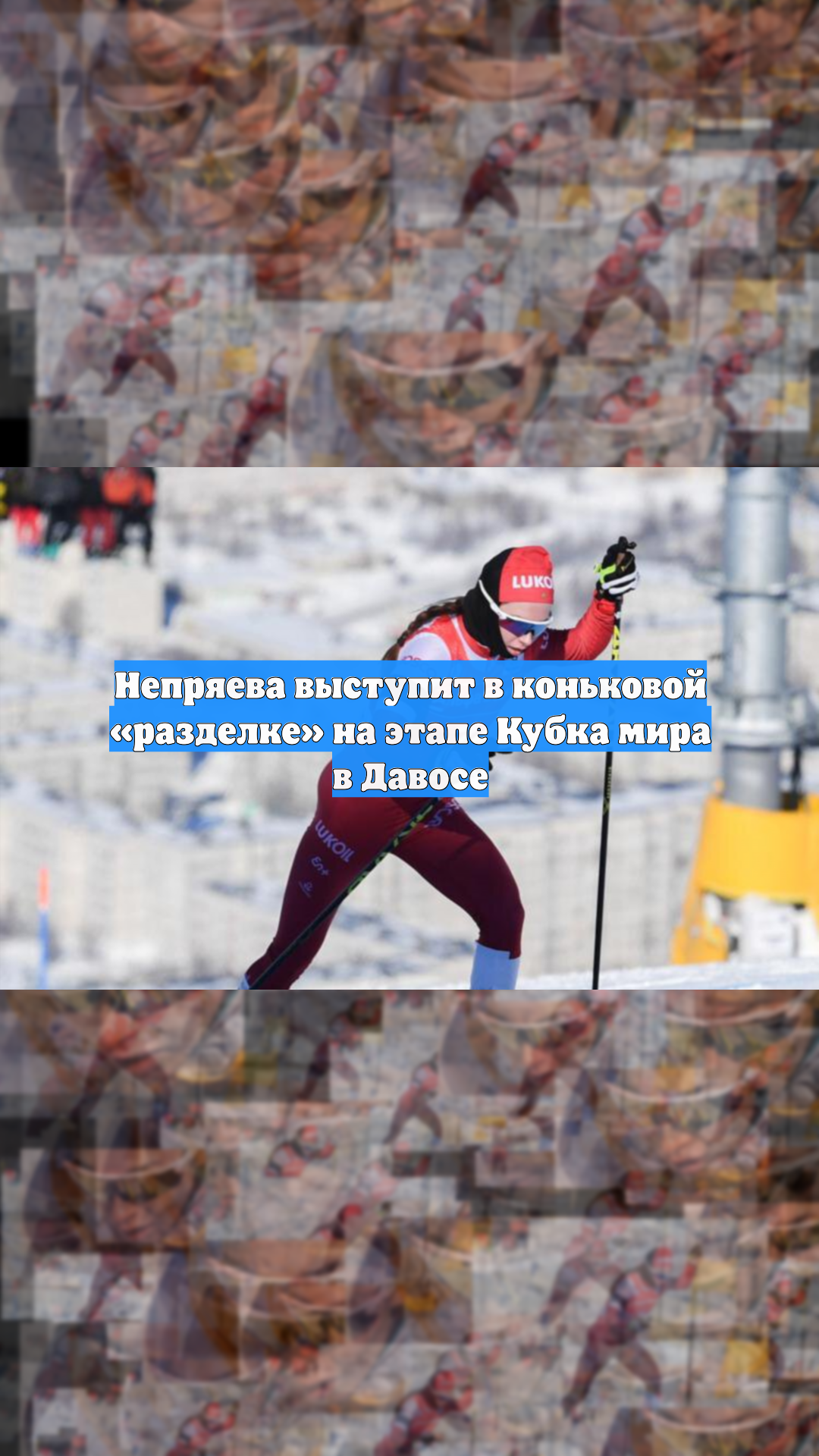 Непряева выступит в коньковой «разделке» на этапе Кубка мира в Давосе