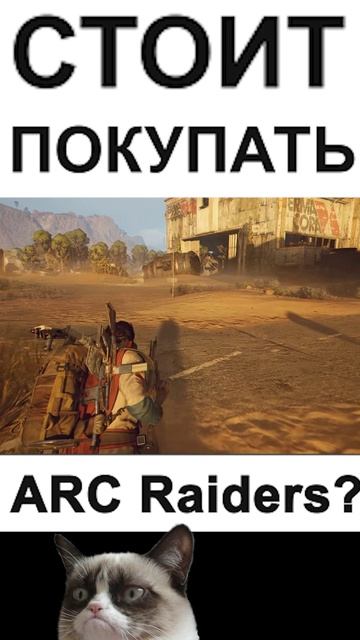 Стоит ли покупать ARC Raiders? Напишите в комментариях! #raiders #arcraiders