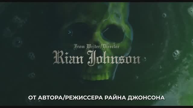 *Достать ножи 3 Воскрешение Покойника Русский Трейлер Тизер