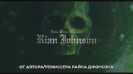 *Достать ножи 3 Воскрешение Покойника Русский Трейлер Тизер