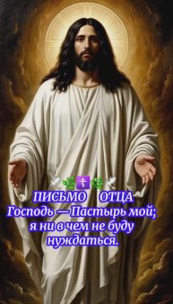 🕊🌿☦️🌿🕊 ПИСЬМО ОТЦА Господь — Пастырь мой; я ни в чем не буду нуждаться.