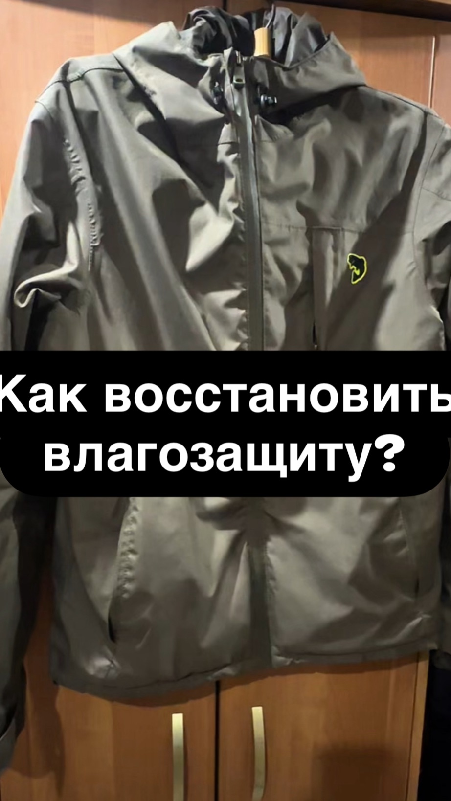 Как восстановить влагозащиту (dwr) мембраны