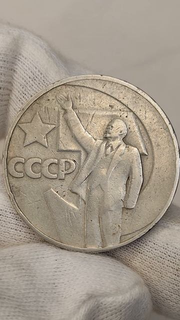 1 рубль 1967 года