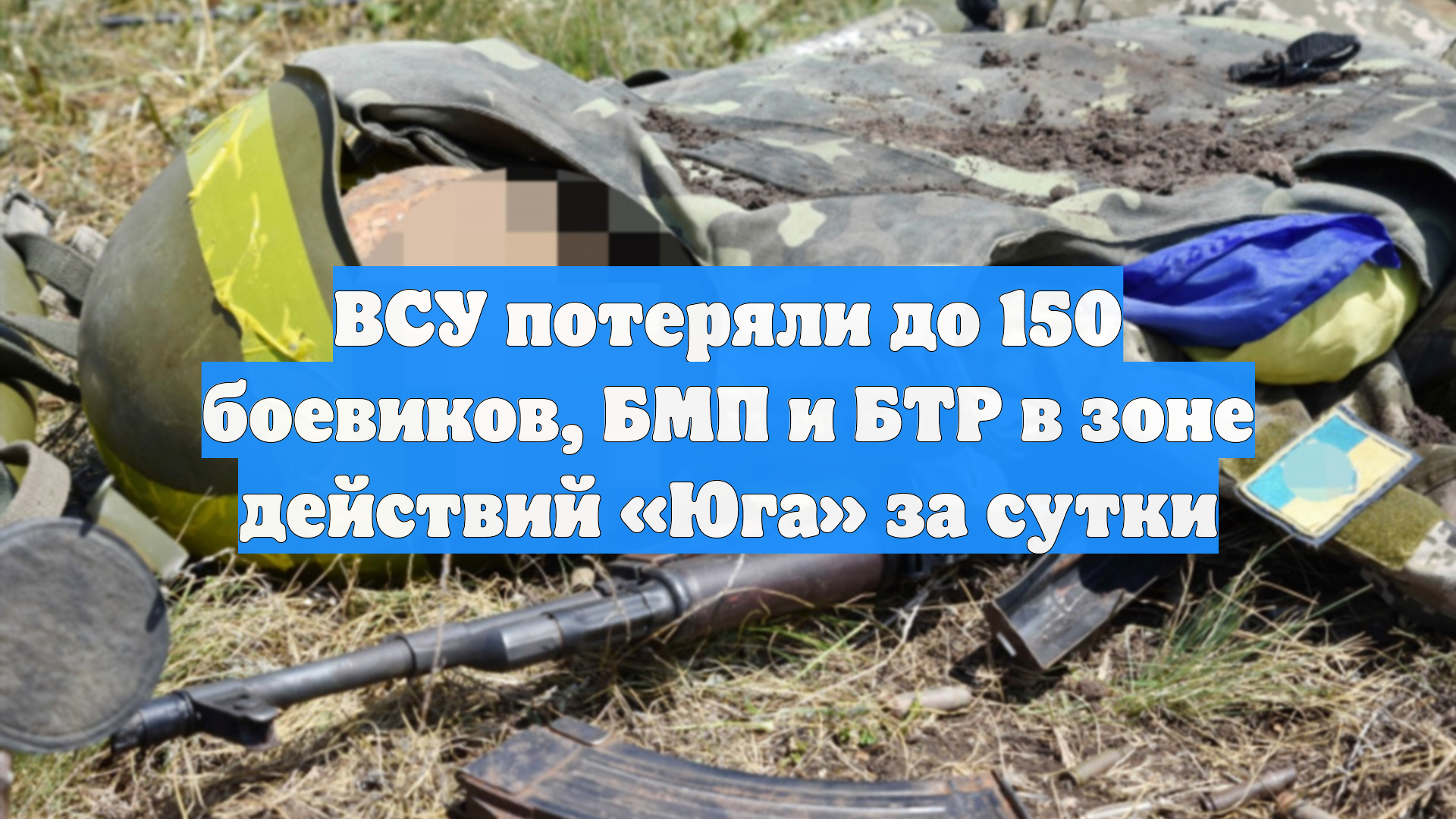 ВСУ потеряли до 150 боевиков, БМП и БТР в зоне действий «Юга» за сутки