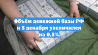 Объём денежной базы РФ к 5 декабря увеличился на 0.5%